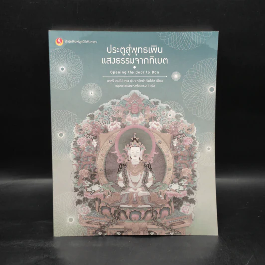 ประตูสู่พุทธเพิน แสงธรรมจากทิเบต - ลาตรี ญีมา ทรักปา ริมโปเช รูปที่ 1