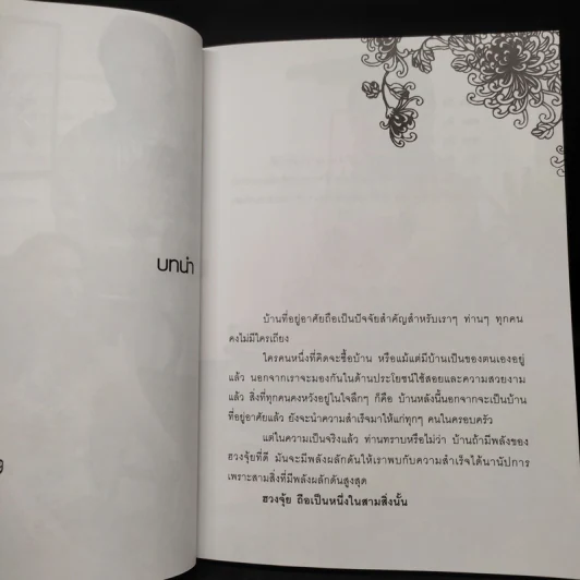 เปลี่ยนฮวงจุ้ย เปลี่ยนชีวิต - พงศ์สดายุ นาคทอง (ฟู่ จือ หมิง) รูปที่ 6