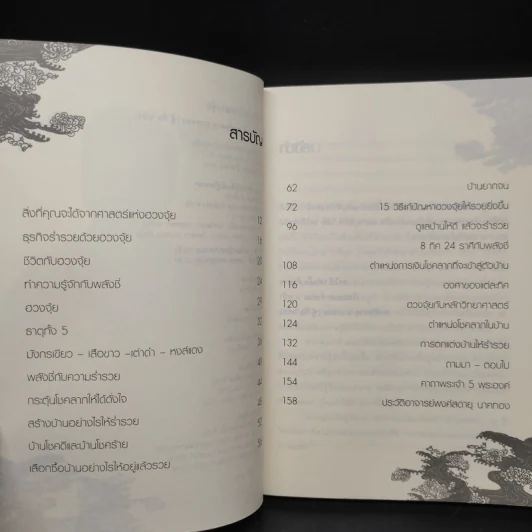 บ้านรวย...ด้วยฮวงจุ้ย - พงศ์สดายุ นาคทอง รูปที่ 6