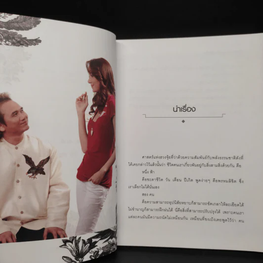 ปรับฮวงจุ้ย..เปลี่ยนชีวิตรัก - พงศ์สดายุ นาคทอง, ซาร่า มาลากุล เลน รูปที่ 6