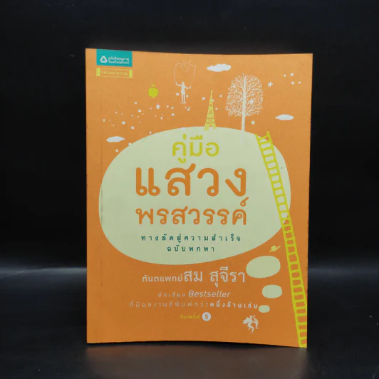 คู่มือแสวงพรสวรรค์ - ทันตแพทย์สม สุจีรา รูปที่ 1