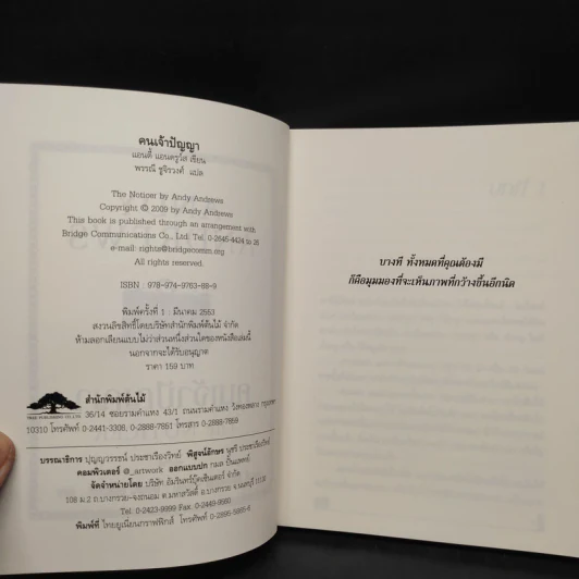 คนเจ้าปัญญา The Noticer - Andy Andrews รูปที่ 5