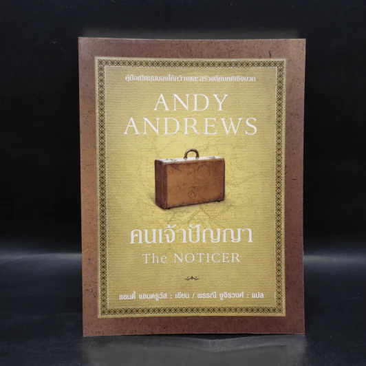คนเจ้าปัญญา The Noticer - Andy Andrews รูปที่ 1