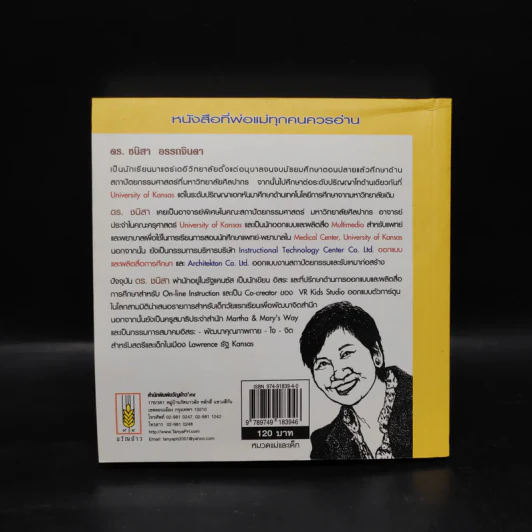 พ่อแม่ไม่ได้อยู่ค้ำฟ้า - ดร.ชนิสา อรรถจินดา รูปที่ 2