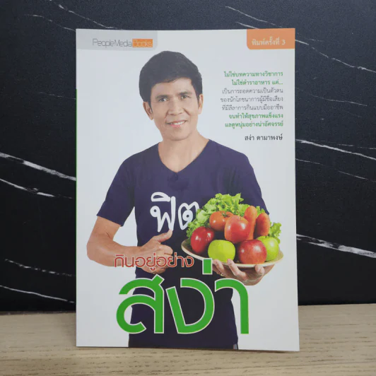 กินอยู่อย่างสง่า - อ.สง่า ดามาพงษ์ รูปที่ 1