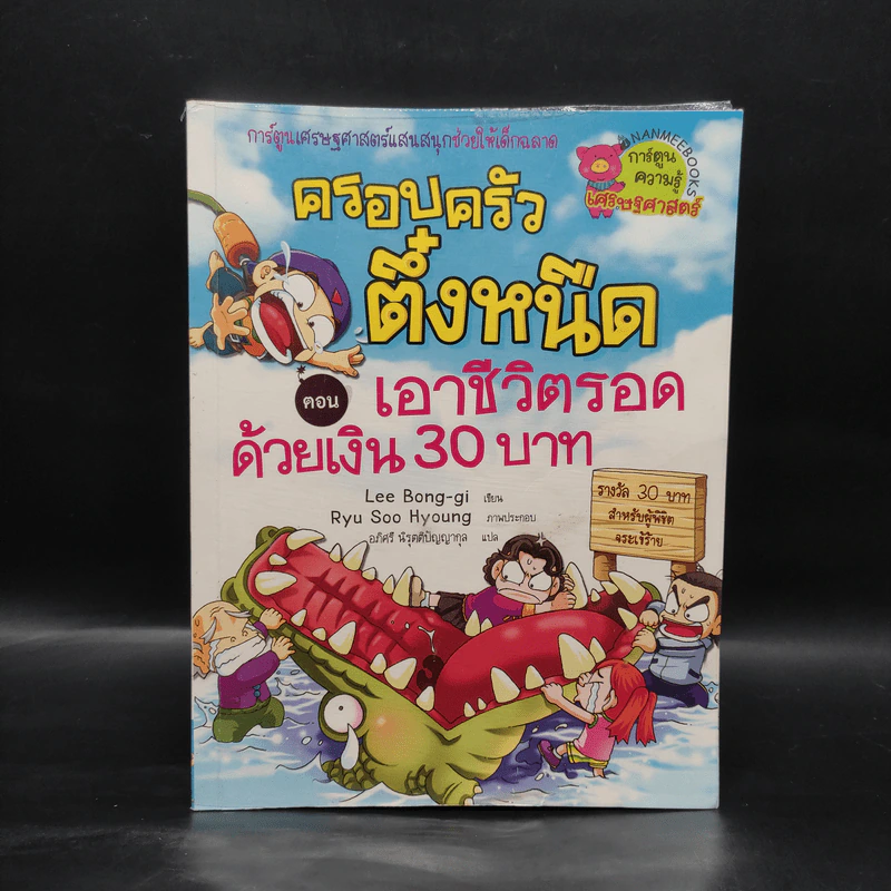 ครอบครัวตึ๋งหนืด ตอน เอาชีวิตรอดด้วยเงิน 30 บาท รูปที่ 1