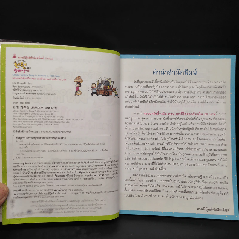 ครอบครัวตึ๋งหนืด ตอน เอาชีวิตรอดด้วยเงิน 30 บาท รูปที่ 5