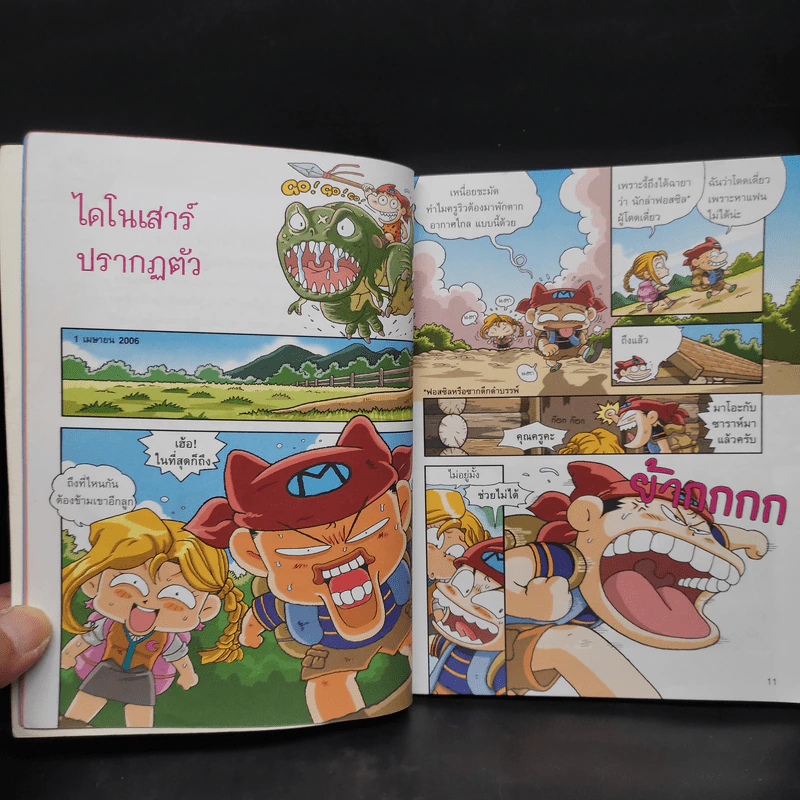 ผจญภัยโลกล้านปี รูปที่ 7