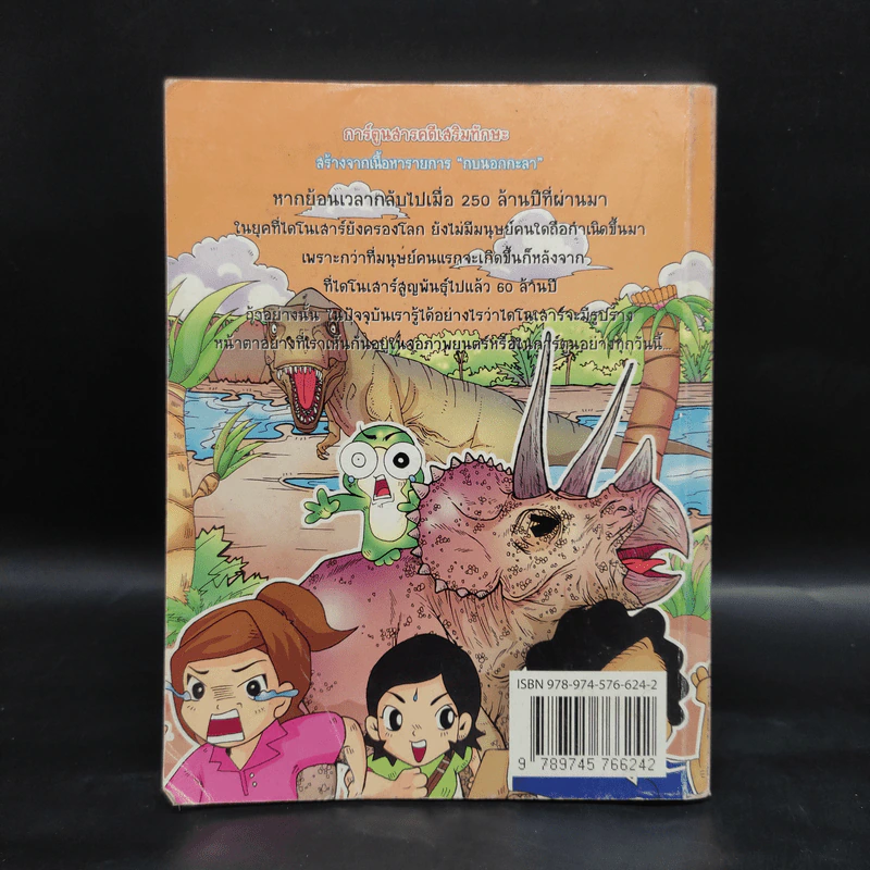 กบนอกกะลา เล่ม 11 ไดโนเสาร์ ตะลุยโลกล้านปี รูปที่ 2