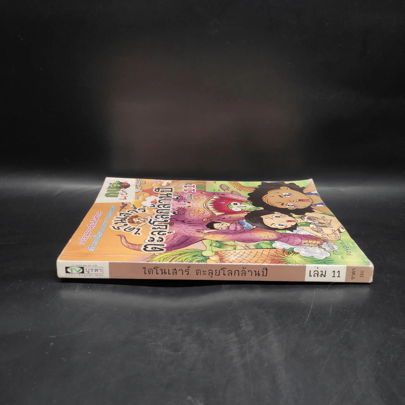 กบนอกกะลา เล่ม 11 ไดโนเสาร์ ตะลุยโลกล้านปี รูปที่ 3