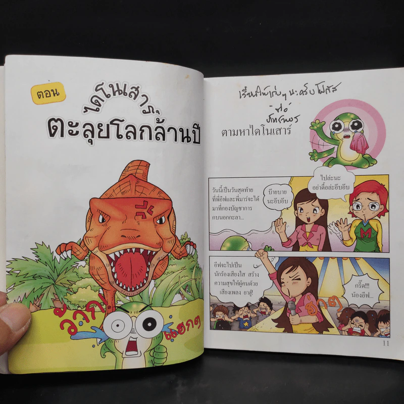 กบนอกกะลา เล่ม 11 ไดโนเสาร์ ตะลุยโลกล้านปี รูปที่ 7
