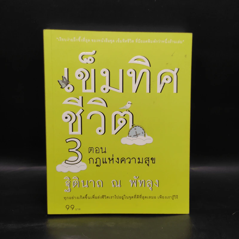 เข็มทิศชีวิต 3 ตอน กฎแห่งความสุข - ฐิตินาถ ณ พัทลุง รูปที่ 1