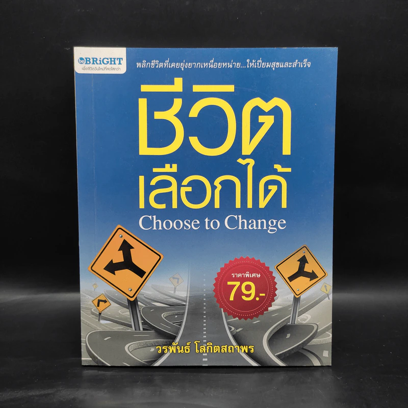 ชีวิตเลือกได้ - วรพันธ์ โลกิตสถาพร รูปที่ 1