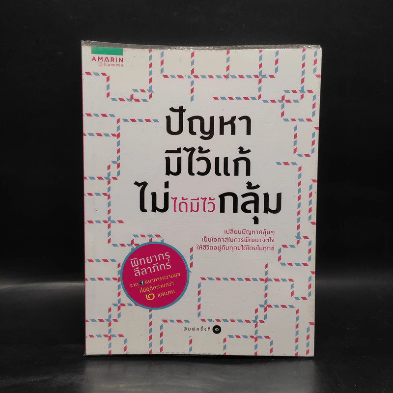 ปัญหามีไว้แก้ ไม่ได้มีไว้กลุ้ม - พิทยากร ลีลาภัทร์ รูปที่ 1