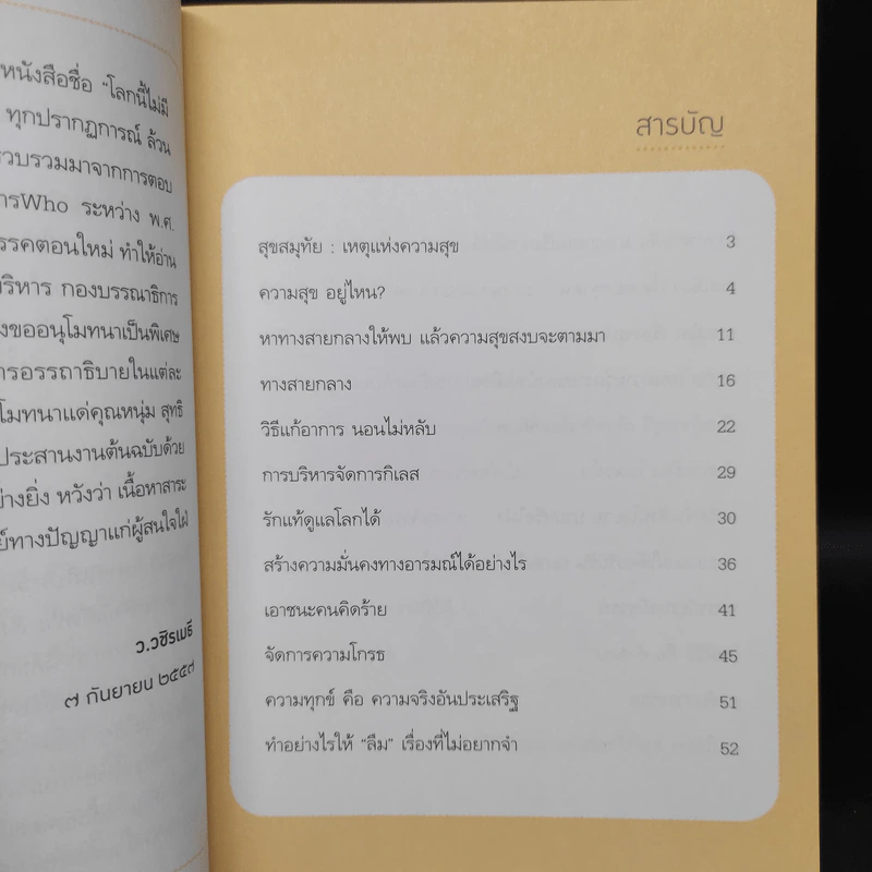 โลกนี้ไม่มีคำว่าบังเอิญ - ว.วชิรเมธี รูปที่ 5