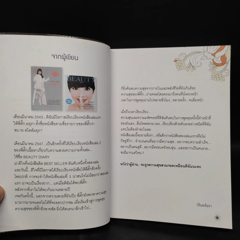 มหัศจรรย์ชีวิต - มยุรา เศวตศิลา รูปที่ 6