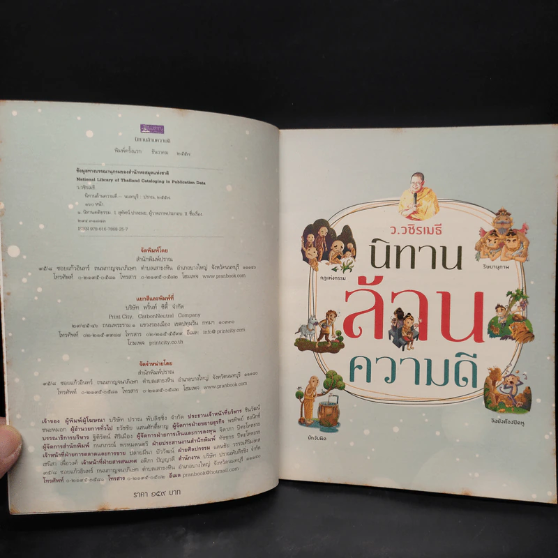 นิทานล้านความดี - ว.วชิรเมธี รูปที่ 5