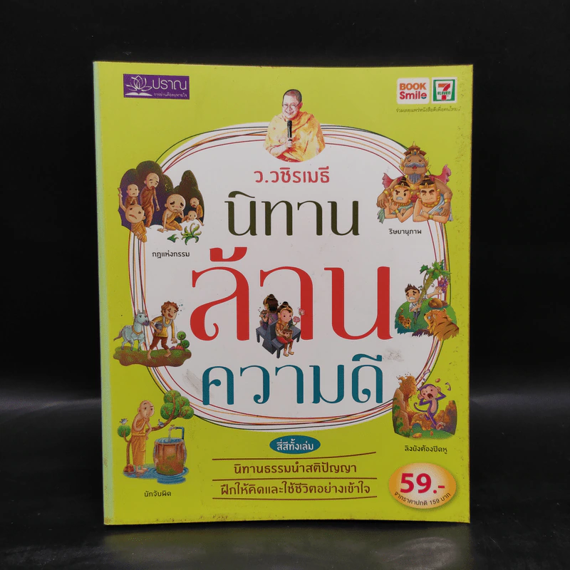นิทานล้านความดี - ว.วชิรเมธี รูปที่ 1