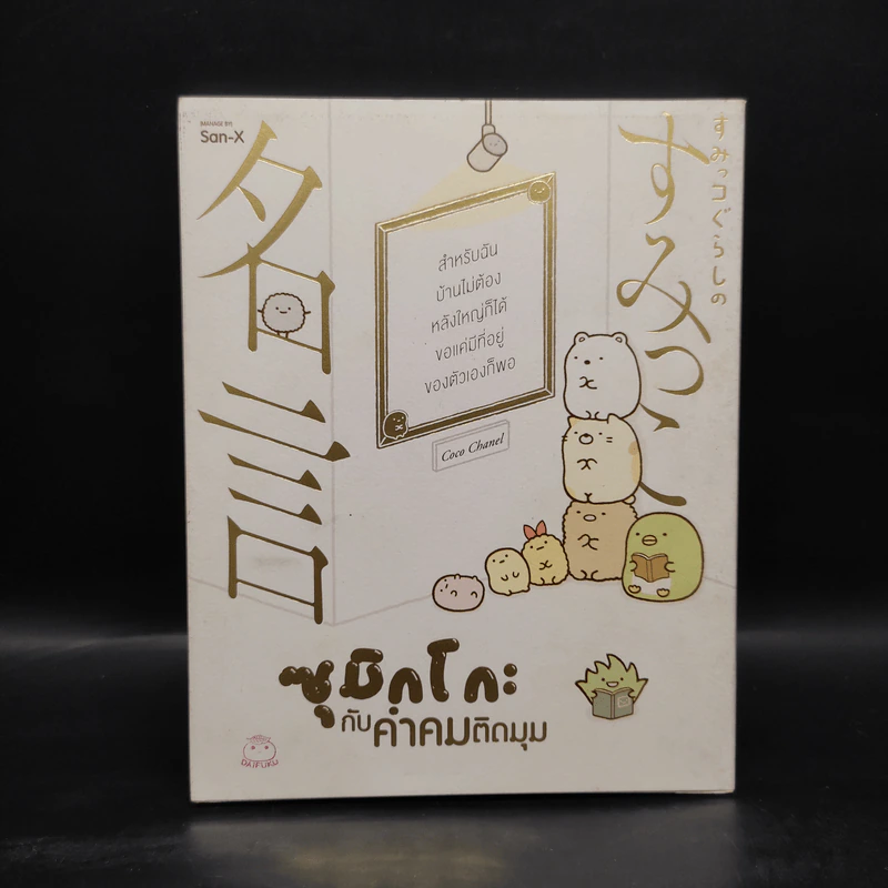 ซุมิกโกะ กับคำคมติดมุม - San-X (แซน-เอ็กซ์) รูปที่ 1