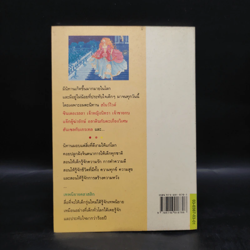 เทพนิยายคลาสสิก Favorite Fairy Tales รูปที่ 2