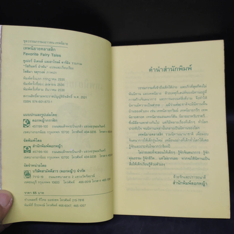 เทพนิยายคลาสสิก Favorite Fairy Tales รูปที่ 5
