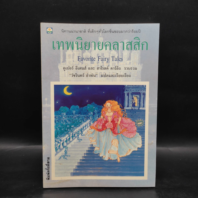 เทพนิยายคลาสสิก Favorite Fairy Tales รูปที่ 1