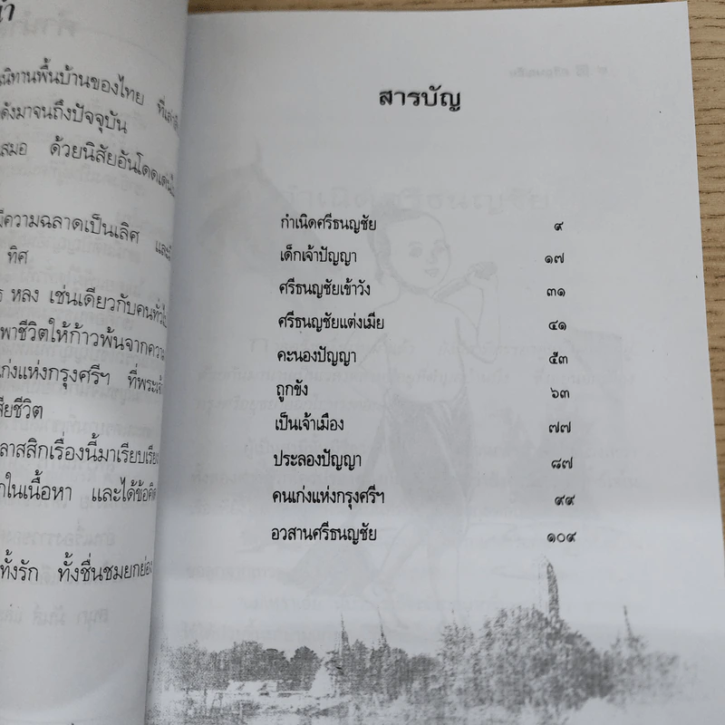 ศรีธนญชัย - สุพรรณิการ์ รูปที่ 6