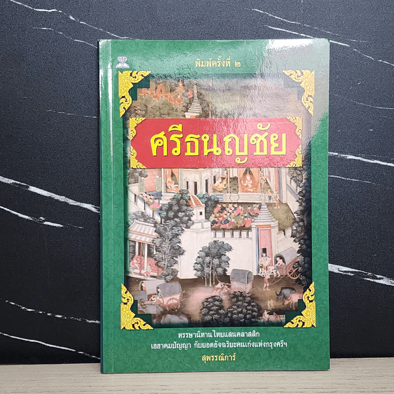 ศรีธนญชัย - สุพรรณิการ์ รูปที่ 1