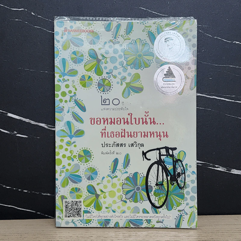 ขอหมอนใบนั้นที่เธอฝันยามหนุน - ประภัสสร เสวิกุล รูปที่ 1