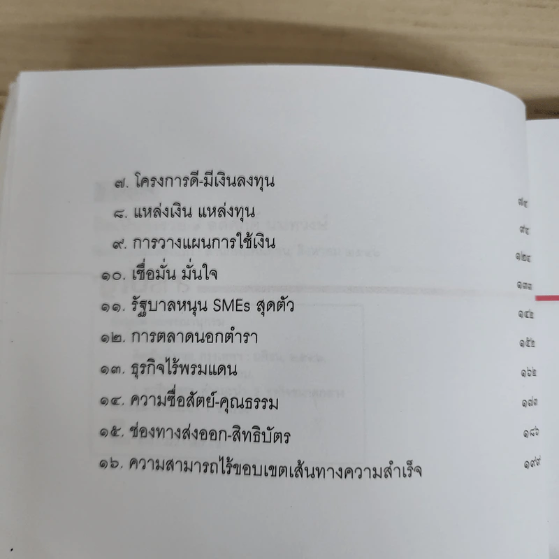 คิดเป็นจึงรวย - อดิศักดิ์ นนทวงษ์ รูปที่ 7