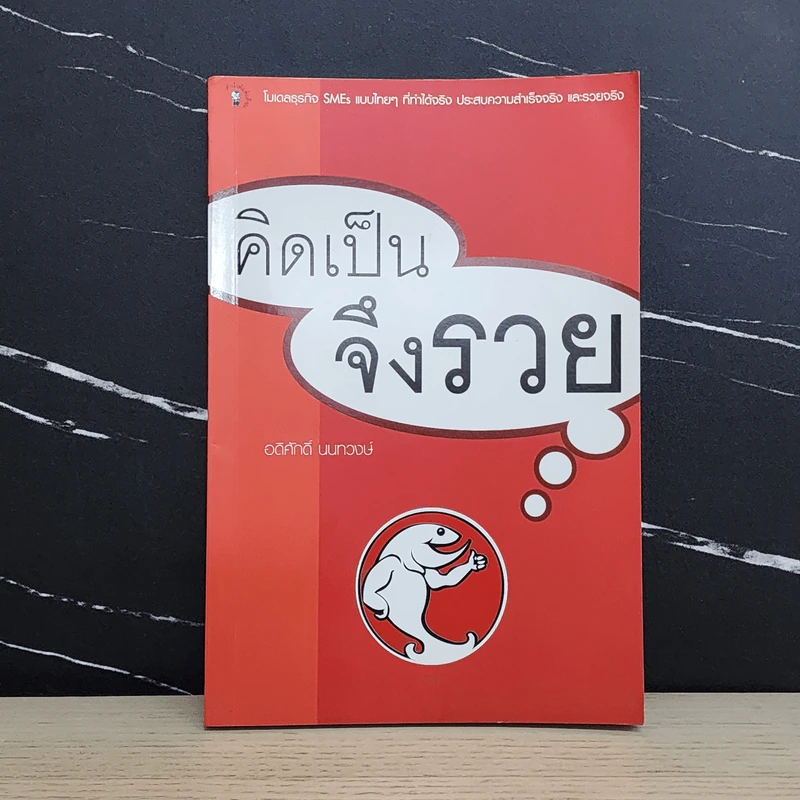 คิดเป็นจึงรวย - อดิศักดิ์ นนทวงษ์ รูปที่ 1
