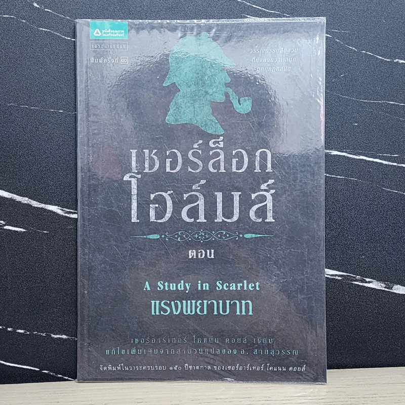 เชอร์ล็อกโฮล์มส์ ตอน แรงพยาบาท - เซอร์อาเทอร์ โคแนน ดอยล์ รูปที่ 1