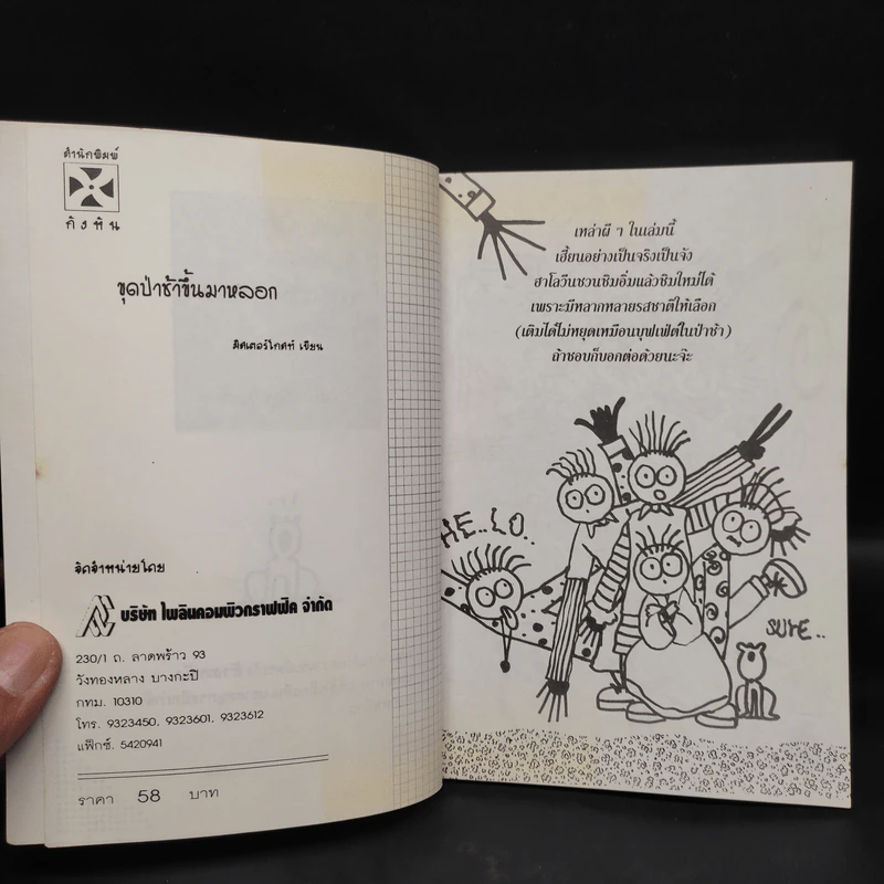 ขุดป่าช้าขึ้นมาหลอก - มิสเตอร์โกสท์ รูปที่ 5