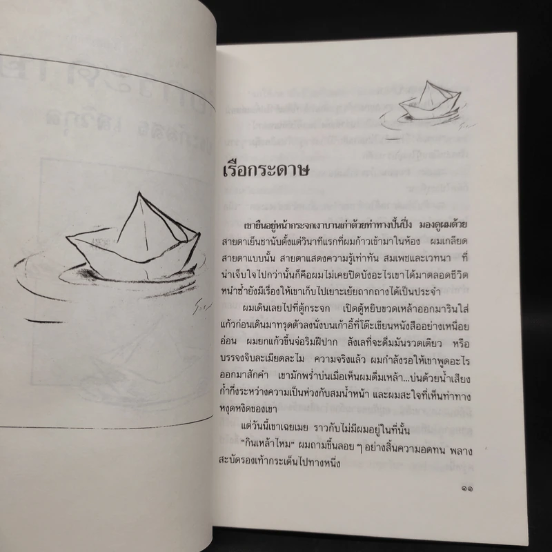 เรือกระดาษ - ประภัสสร เสวิกุล รูปที่ 7