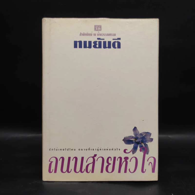 ถนนสายหัวใจ (ปกแข็ง) - ทมยันตี รูปที่ 1