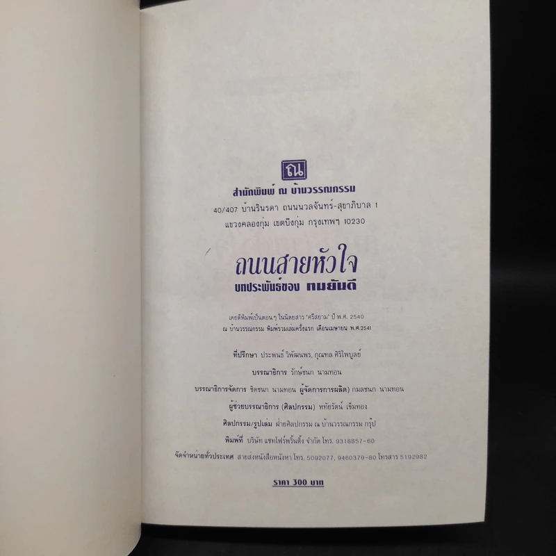 ถนนสายหัวใจ (ปกแข็ง) - ทมยันตี รูปที่ 5