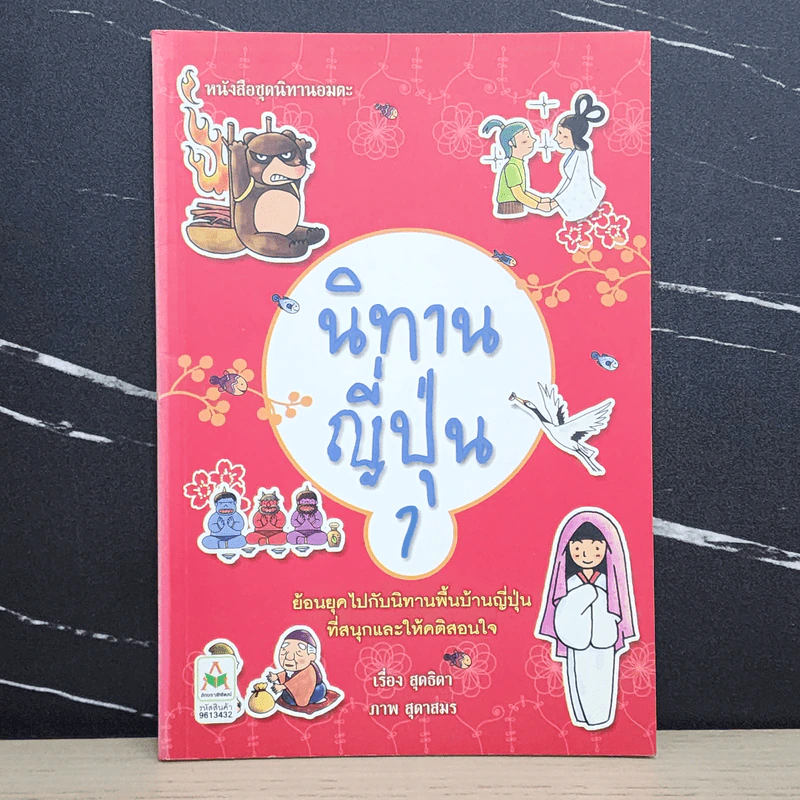 นิทานญี่ปุ่น 1 - สุดธิดา รูปที่ 1