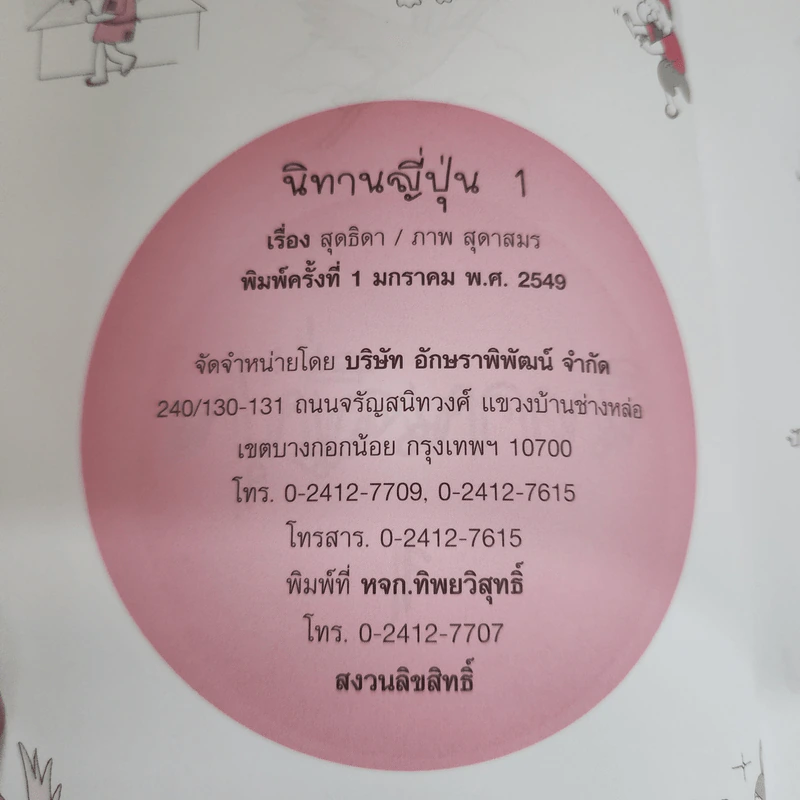นิทานญี่ปุ่น 1 - สุดธิดา รูปที่ 6