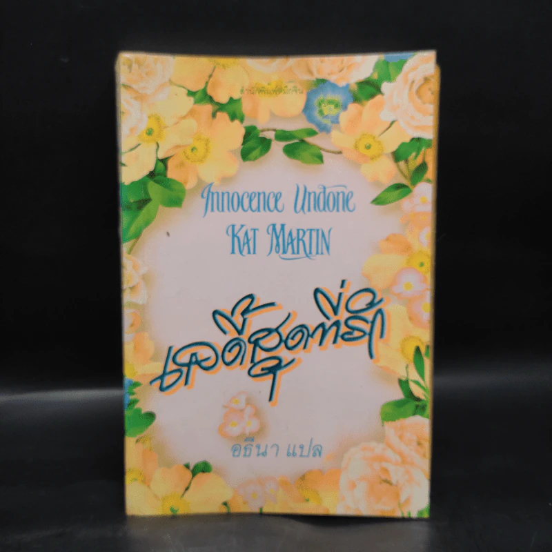 เลดี้สุดที่รัก Innocence Undone - Kat Martin รูปที่ 1