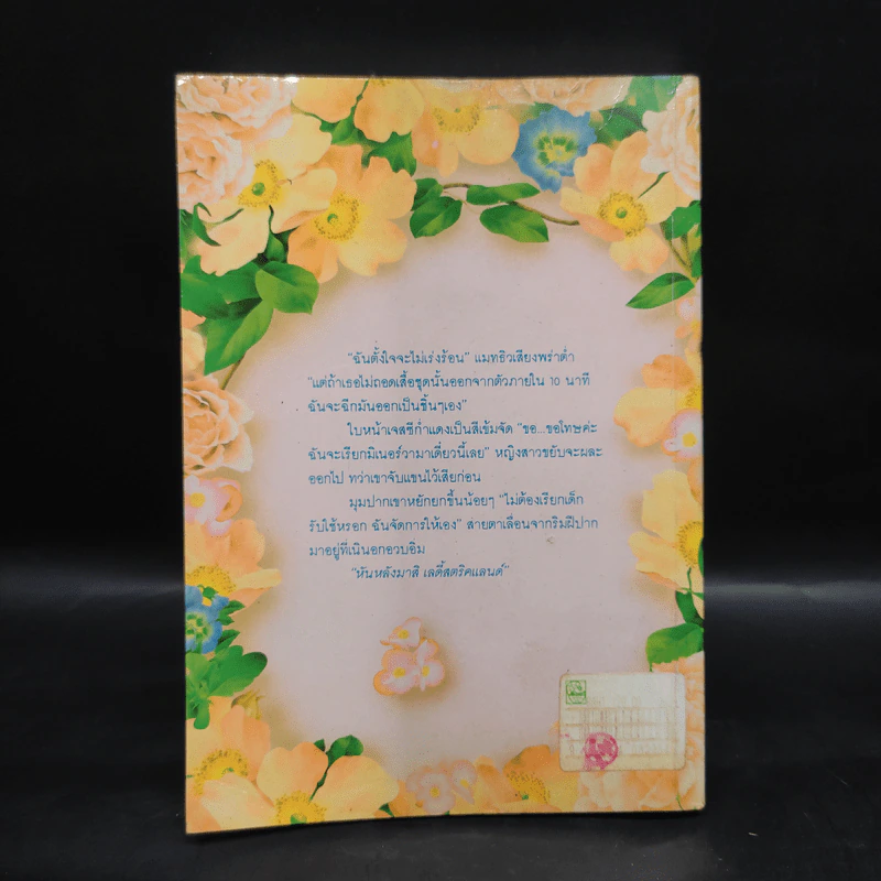เลดี้สุดที่รัก Innocence Undone - Kat Martin รูปที่ 2