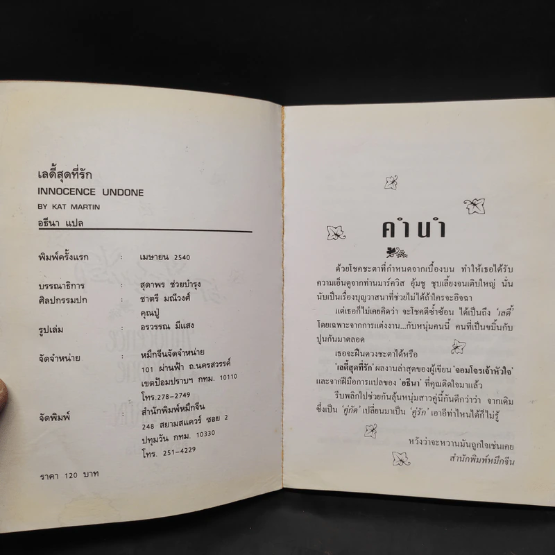 เลดี้สุดที่รัก Innocence Undone - Kat Martin รูปที่ 5