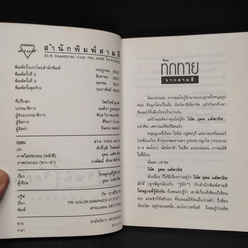 โทษฐานที่รู้จักกัน - อุดม แต้พานิช รูปที่ 5