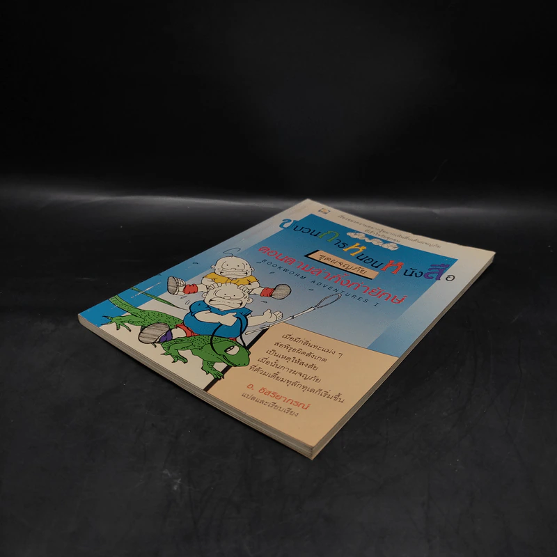 ขบวนการหนอนหนังสือ ชุดผจญภัย ตอนตามล่ากิ้งก่ายักษ์ - อ.อิสริยาภรณ์ รูปที่ 4