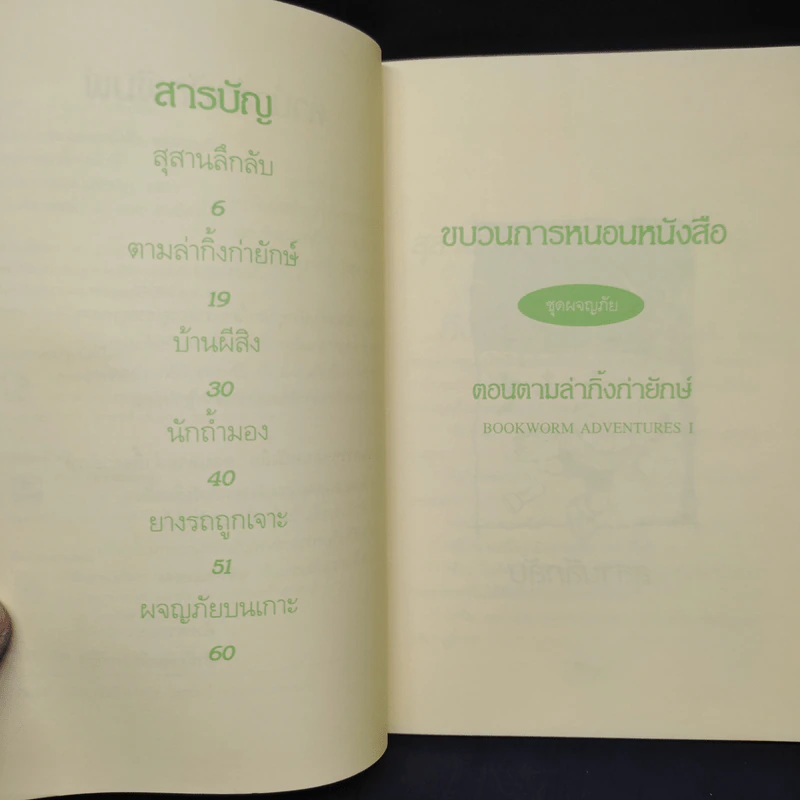 ขบวนการหนอนหนังสือ ชุดผจญภัย ตอนตามล่ากิ้งก่ายักษ์ - อ.อิสริยาภรณ์ รูปที่ 6