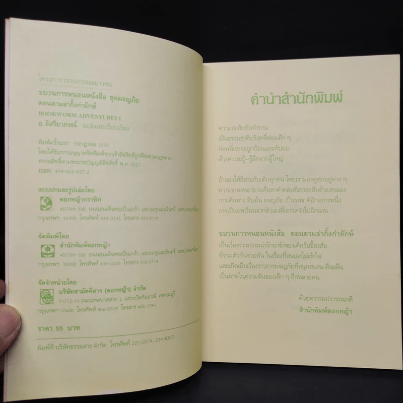 ขบวนการหนอนหนังสือ ชุดผจญภัย ตอนตามล่ากิ้งก่ายักษ์ - อ.อิสริยาภรณ์ รูปที่ 5