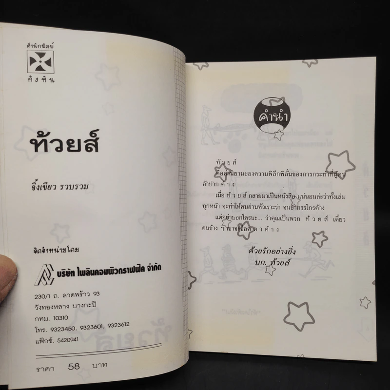 ท้วยส์ - นายจิ้งเขียว รูปที่ 5