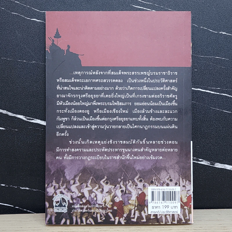 เบื้องหลังบัลลังก์เลือด - เกริกฤทธี ไทคูนธนภพ รูปที่ 5