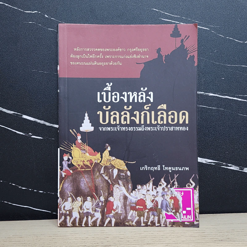 เบื้องหลังบัลลังก์เลือด - เกริกฤทธี ไทคูนธนภพ รูปที่ 1