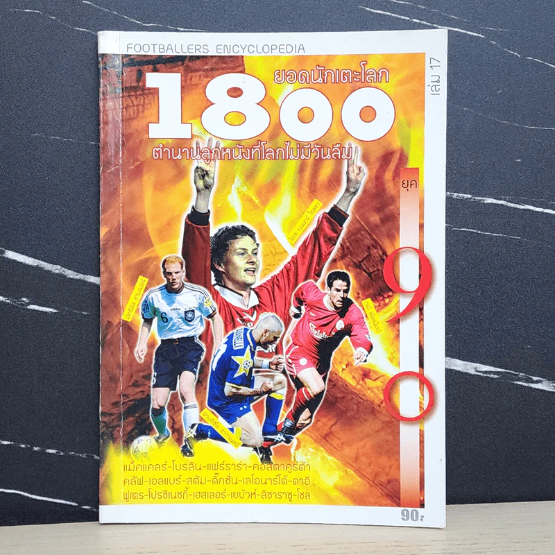 1800 ยอดนักเตะโลก เล่ม 17 ตำนานลูกหนังที่โลกไม่มีวันลืม รูปที่ 1