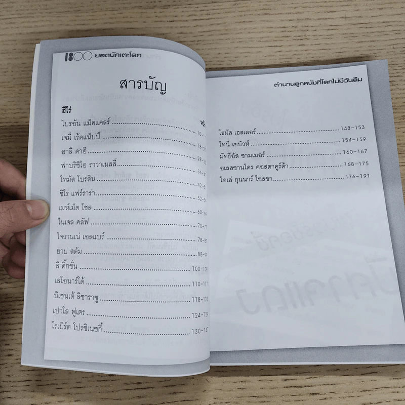 1800 ยอดนักเตะโลก เล่ม 17 ตำนานลูกหนังที่โลกไม่มีวันลืม รูปที่ 7